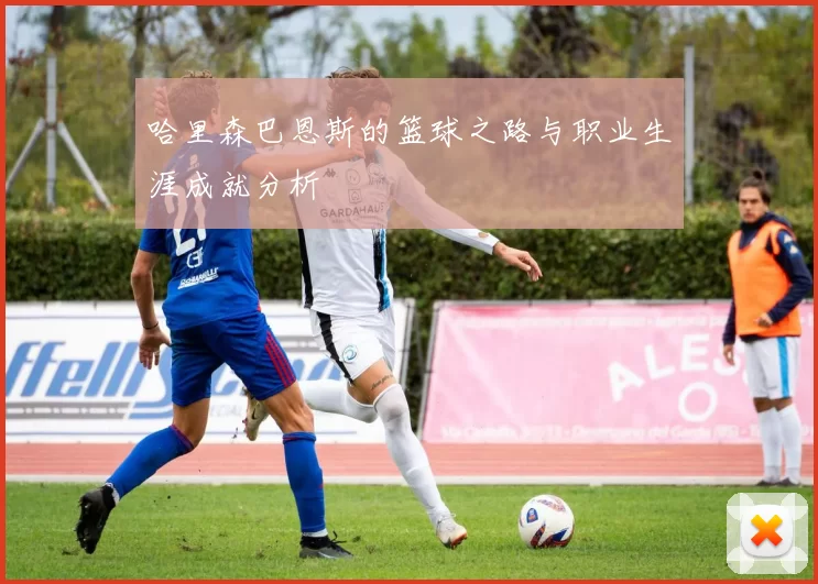 哈里森巴恩斯的篮球之路与职业生涯成就分析