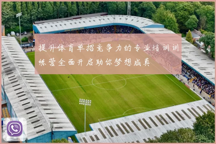 提升体育单招竞争力的专业培训训练营全面开启助你梦想成真