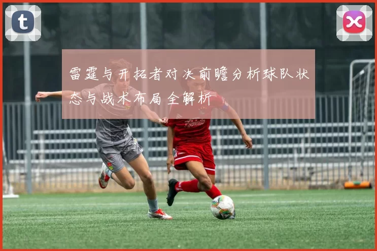 雷霆与开拓者对决前瞻分析球队状态与战术布局全解析
