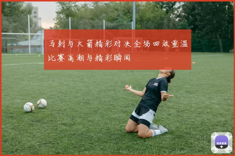 马刺与火箭精彩对决全场回放重温比赛高潮与精彩瞬间