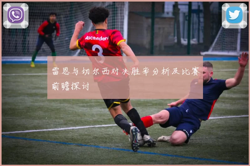 雷恩与切尔西对决胜率分析及比赛前瞻探讨