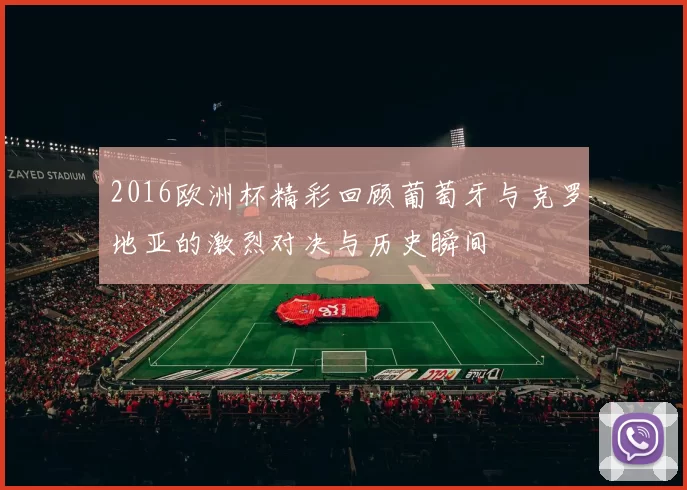 2016欧洲杯精彩回顾葡萄牙与克罗地亚的激烈对决与历史瞬间